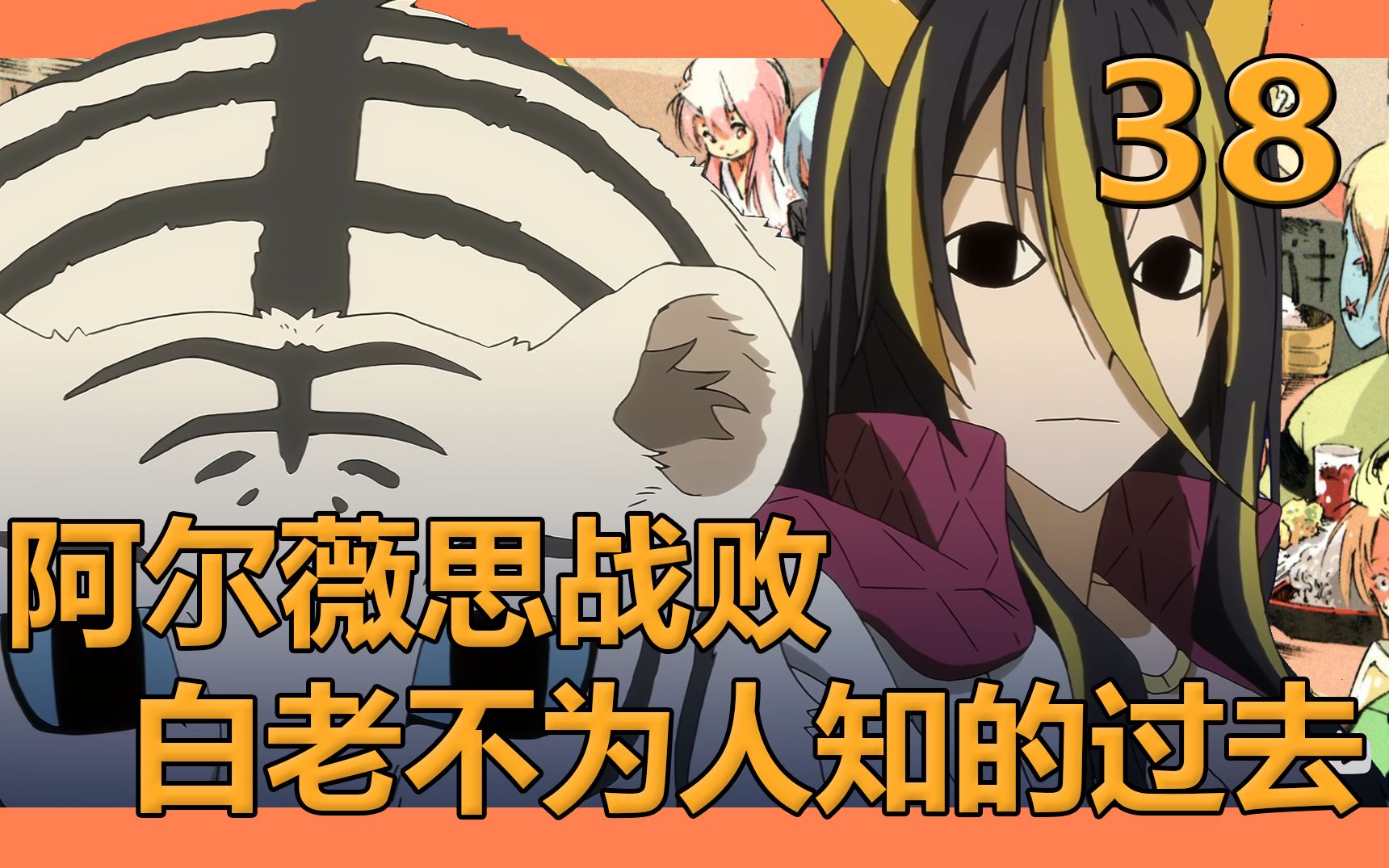 【史莱姆38】红叶大胆向红丸表白,阿尔薇思大受打击,白老年轻不为人知