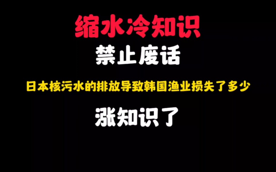 禁止废话:日本核污水的排放导致韩国渔业损失了多少?涨知识了哔哩哔哩bilibili