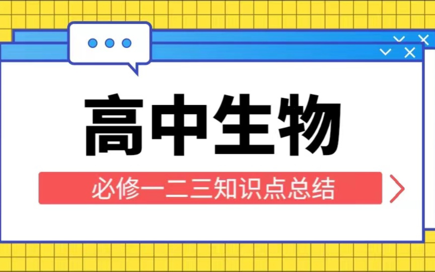 [图]高中生物必修一二三知识点总结！