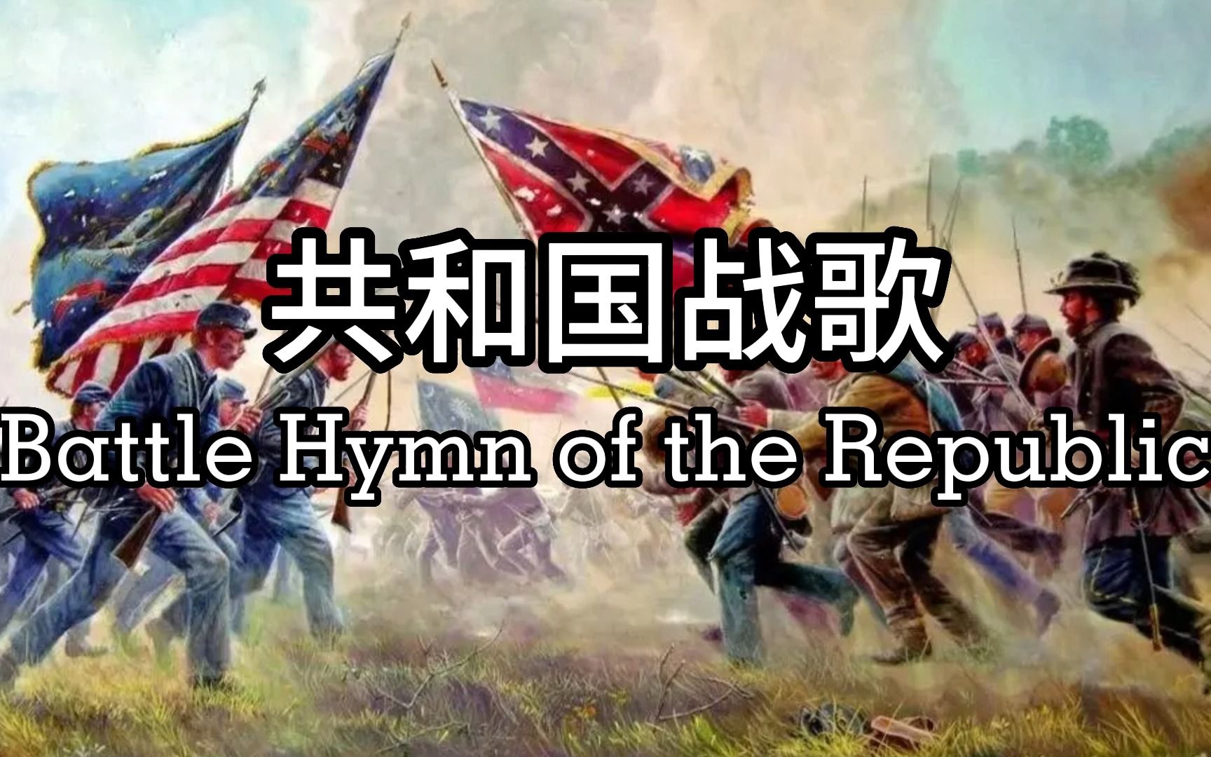 双语字幕《共和国战歌  The Battle Hymn of the Republic》音质增强哔哩哔哩bilibili