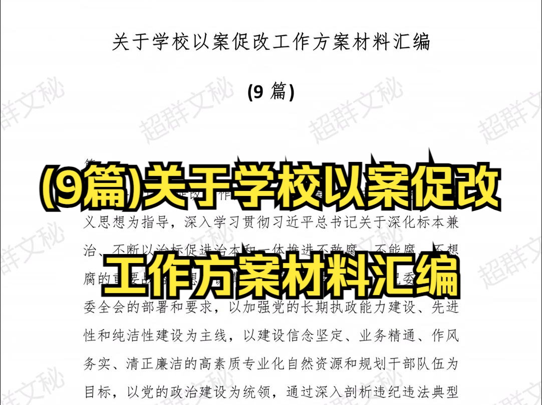 (9篇)关于学校以案促改工作方案材料汇编 最新范文哔哩哔哩bilibili