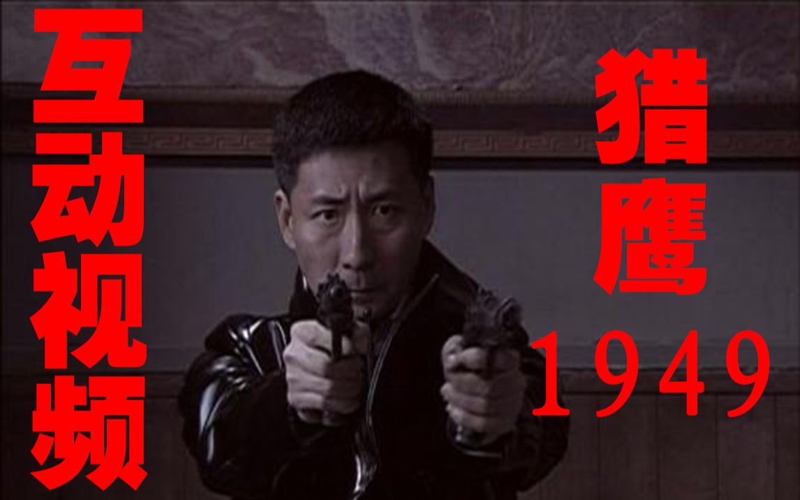 互动视频猎鹰1949七卧底计划得到批准