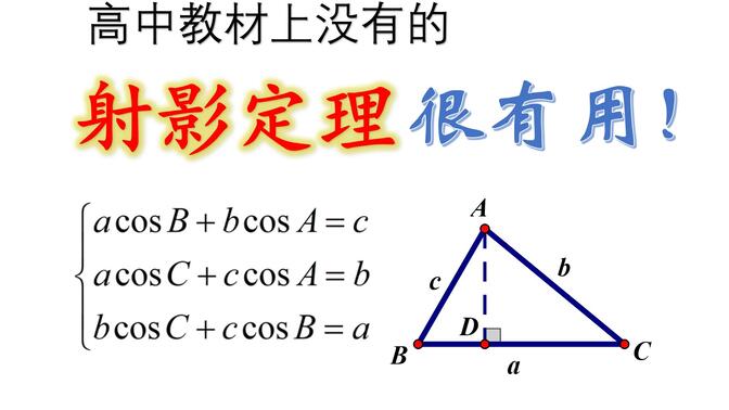 高中教材上没有的射影定理，大有用处！[高一春季5]