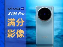 Tải video: vivo X100 Pro影像体验：APO浮动长焦这么有威力？