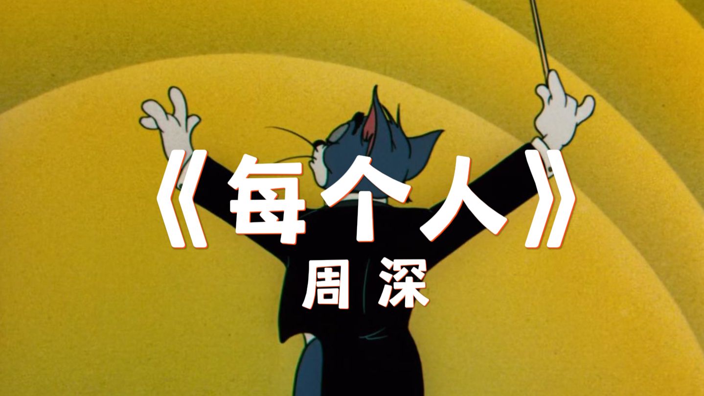 这才是《每个人》原版MV！