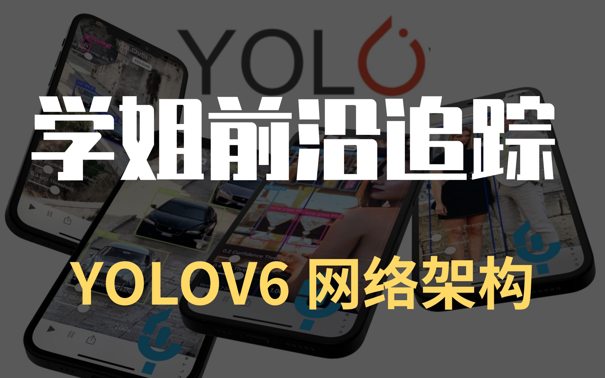 YOLO论文讲解—YOLOV6网络架构哔哩哔哩bilibili