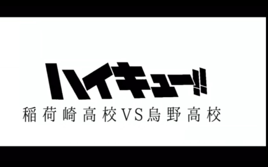 [图]【静止画MAD】稲荷崎高校VS烏野高校/萌/す/心/を【ハイキュー‼︎】