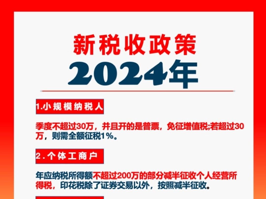 2024年新税收政策!哔哩哔哩bilibili