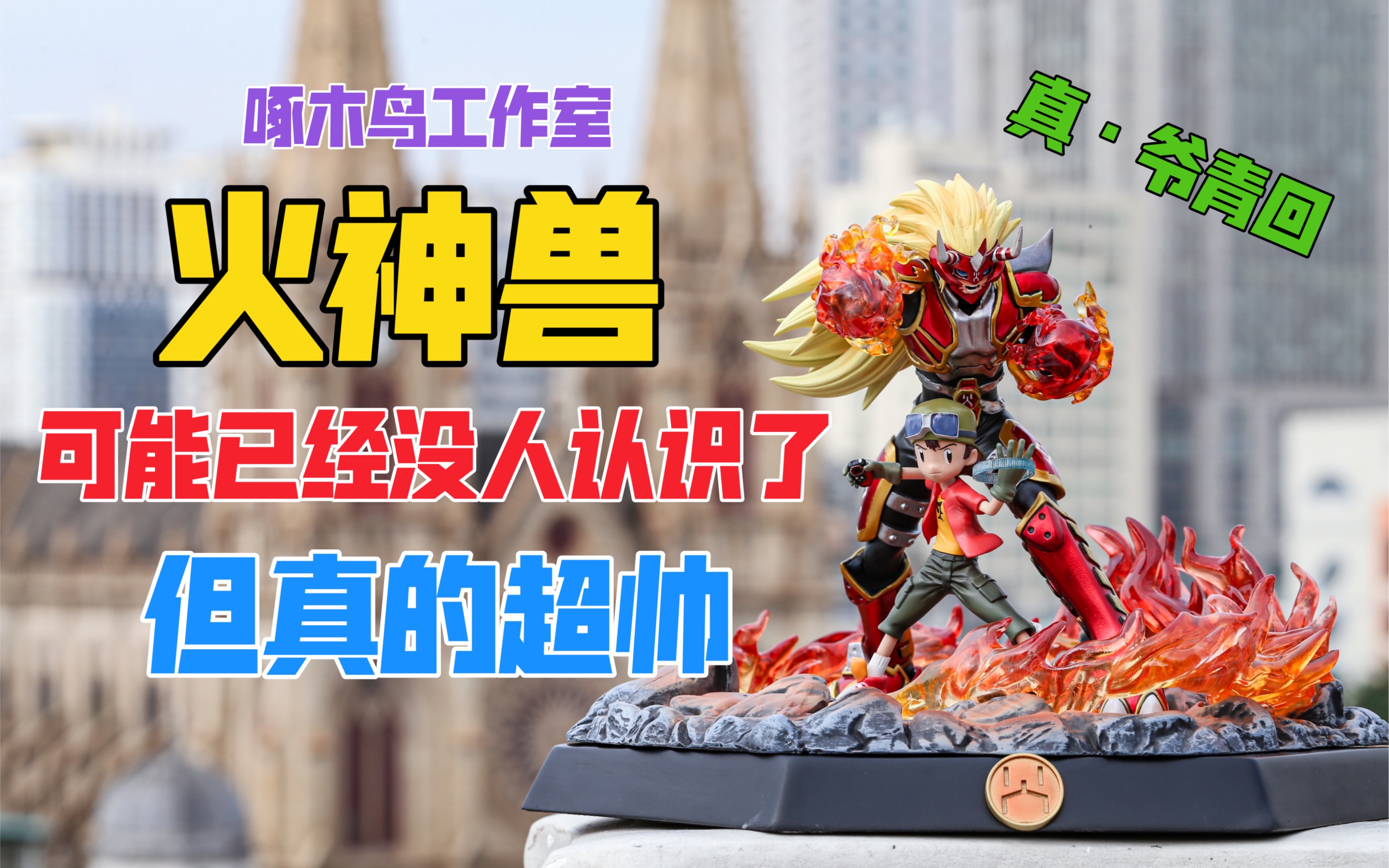 啄木鸟工作室火神兽&神原拓也gk雕像!天台开箱【b神模玩】