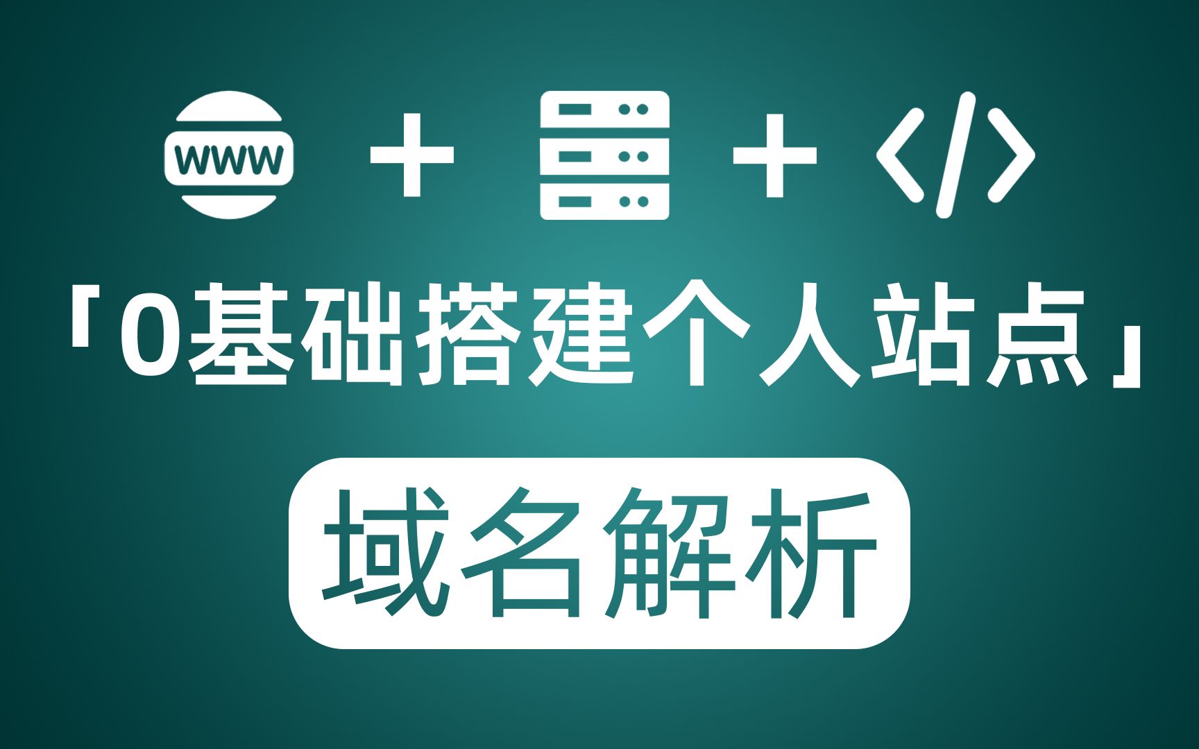 系列教程:0基础搭建个人网站 P07 域名解析哔哩哔哩bilibili