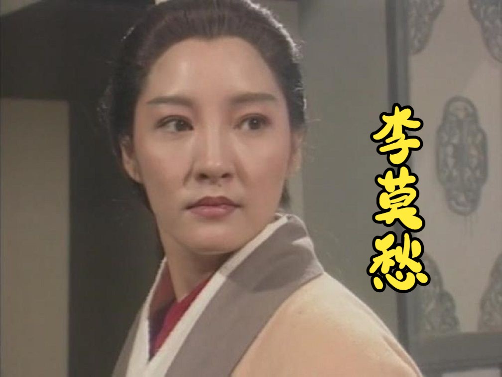 "小三终结者"李莫愁