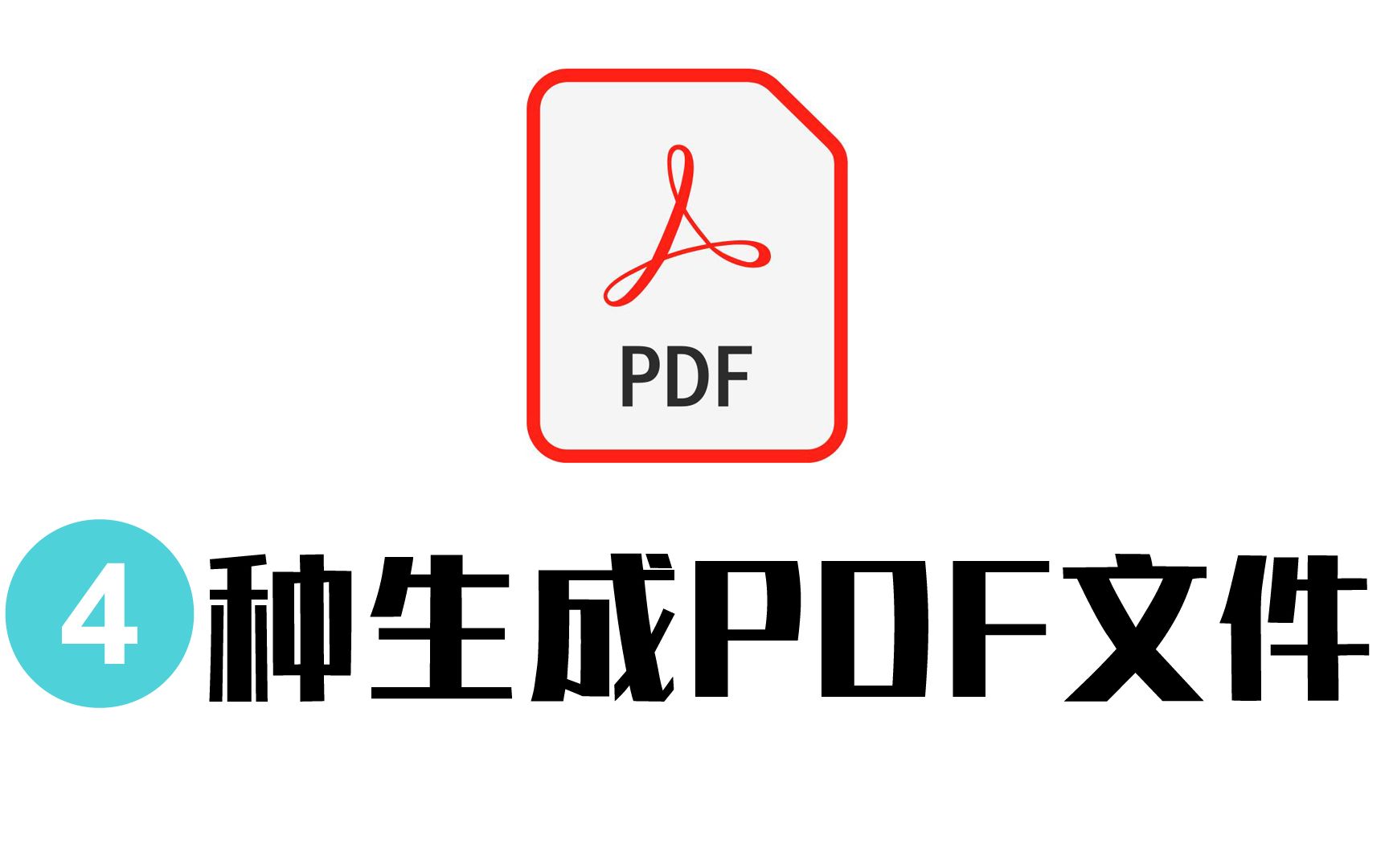 [图]4种导出PDF文件的方法