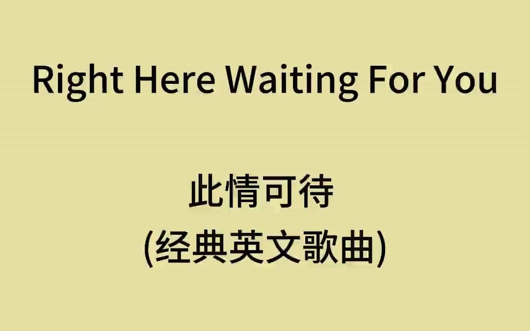 [图]Right Here Waiting For You 此情可待 永远的经典 无法超越 @六六学英语 #英语口语 #与我合拍 #无法超越的经典_724484482