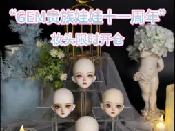 Tải video: 【GEM贵族娃娃】十一周年 妆头限时开放