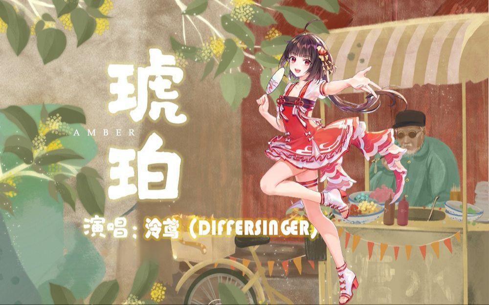 【AI泠鸢/DiffSinger】琥珀 「不苛算流年 沿途自有风景万千」哔哩哔哩bilibili