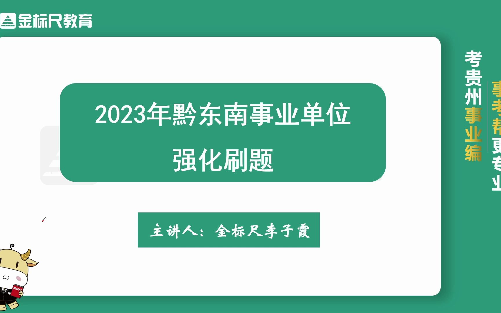 [图]2023年黔东南《综合知识》刷题拔高课 刷题-常识