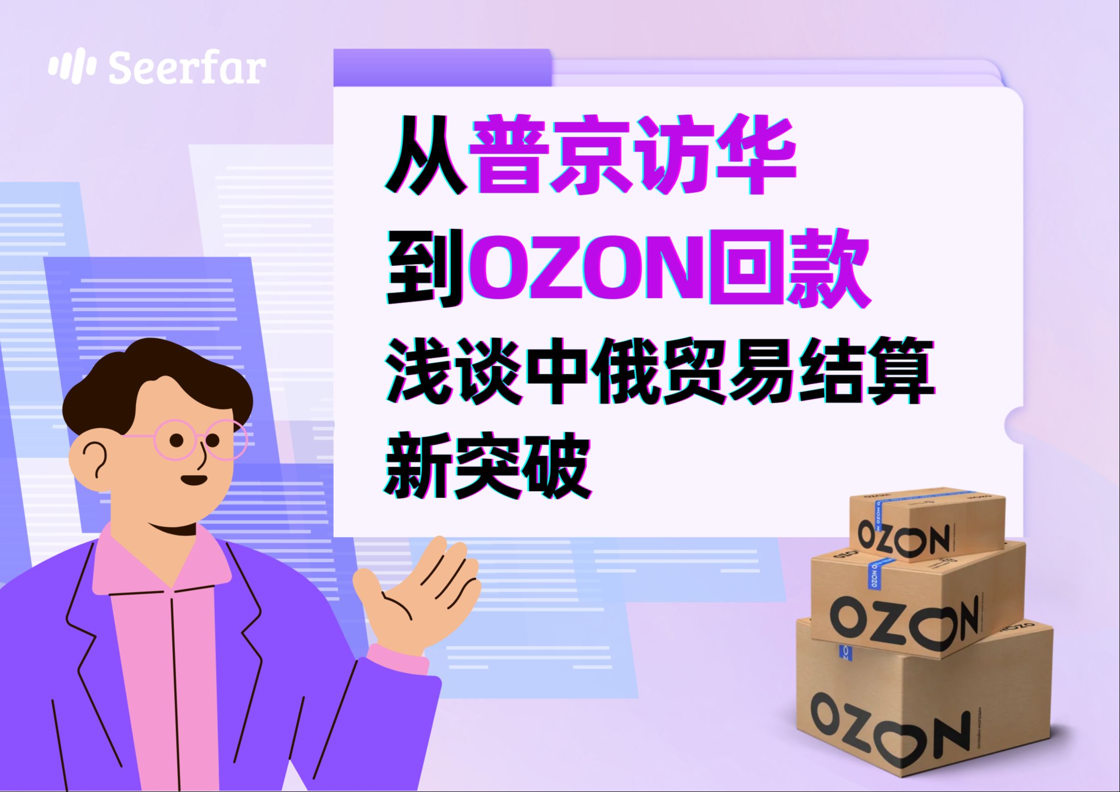 从普京访华到Ozon回款,浅谈中俄贸易结算新突破哔哩哔哩bilibili