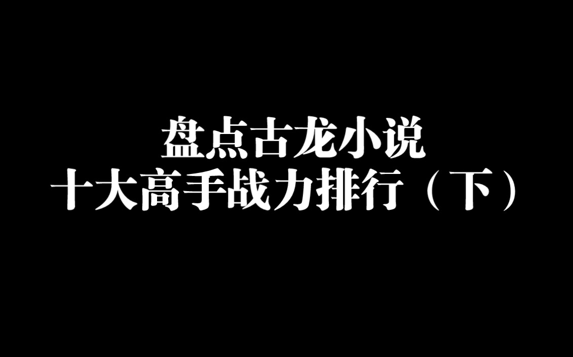 盘点古龙小说十大高手战力排行(下),谁才是你心目中的战力天花板?哔哩哔哩bilibili