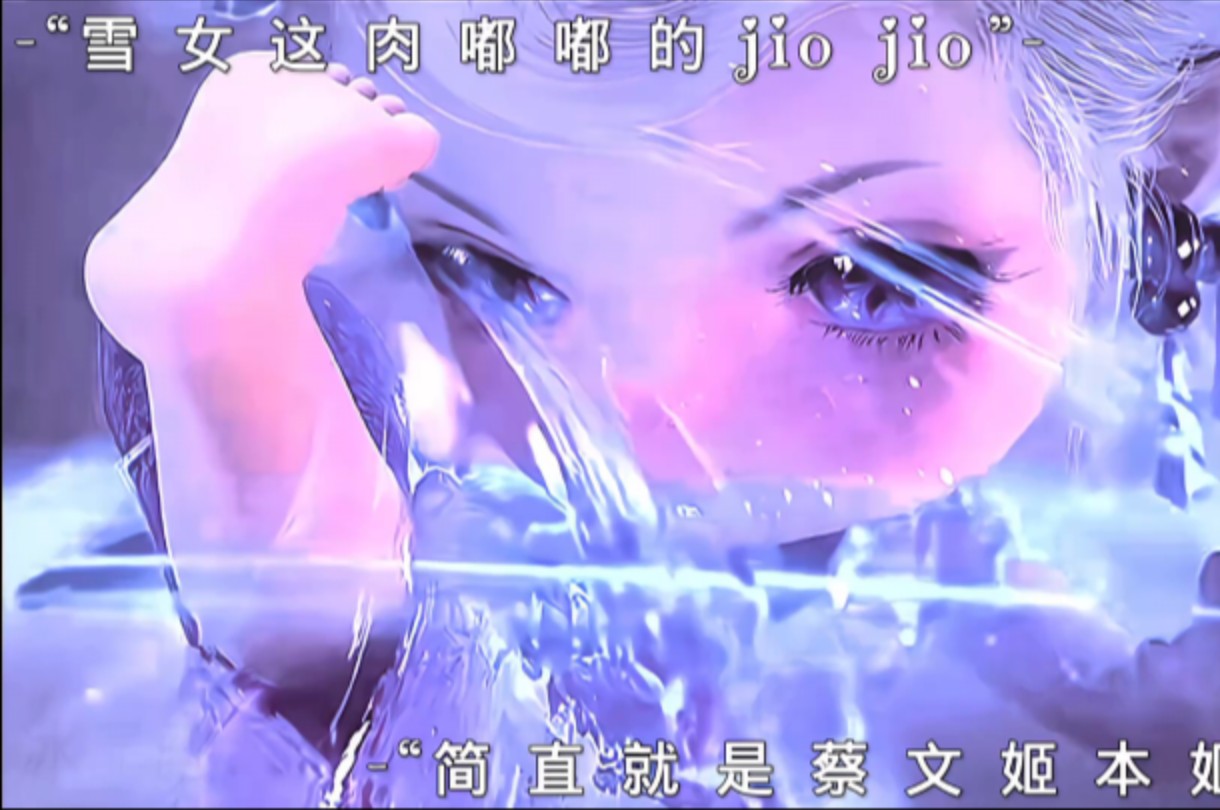 雪女与蔡文姬同款无脚踝肉嘟嘟jio jio~#斗罗大陆2绝世唐门 #雪女