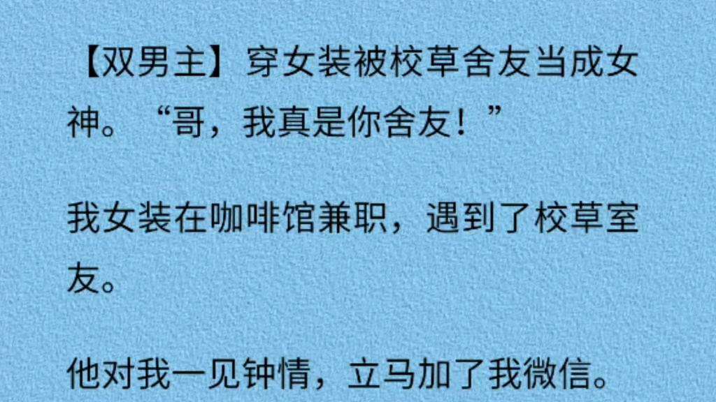 穿女装被校草室友当女神