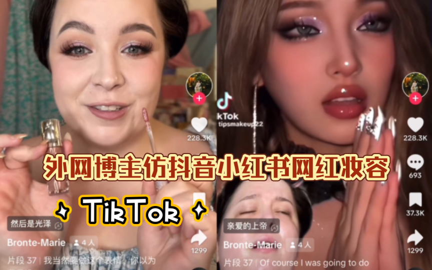 【TikTok】外网博主仿抖音小红书网红妆容|海外国际版抖音国外网友评论哔哩哔哩bilibili