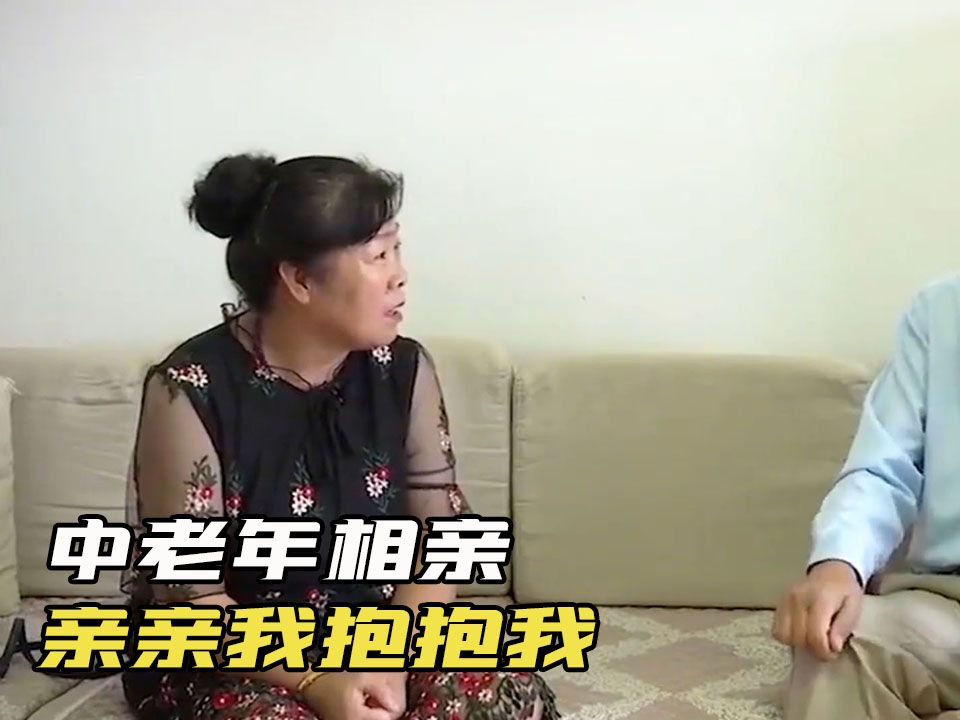 61岁少女心大妈相亲,想要老头亲亲抱抱,大妈:一本正经的没意思