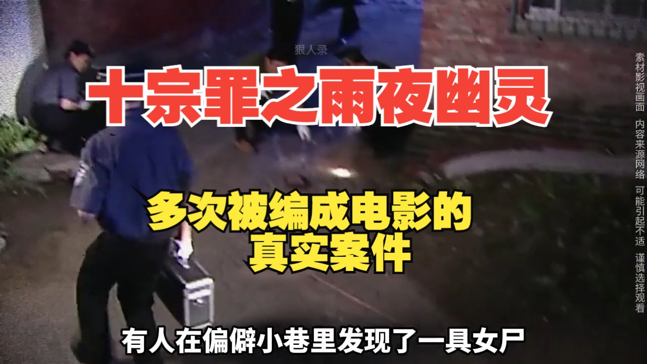 十宗罪之雨夜幽灵,多次被改编成电影的真实案件