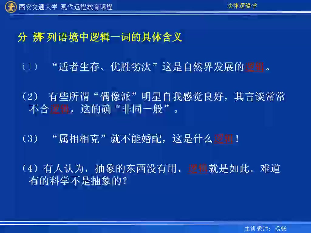 [图]西安交通大学 法律逻辑学 全32讲 视频教程