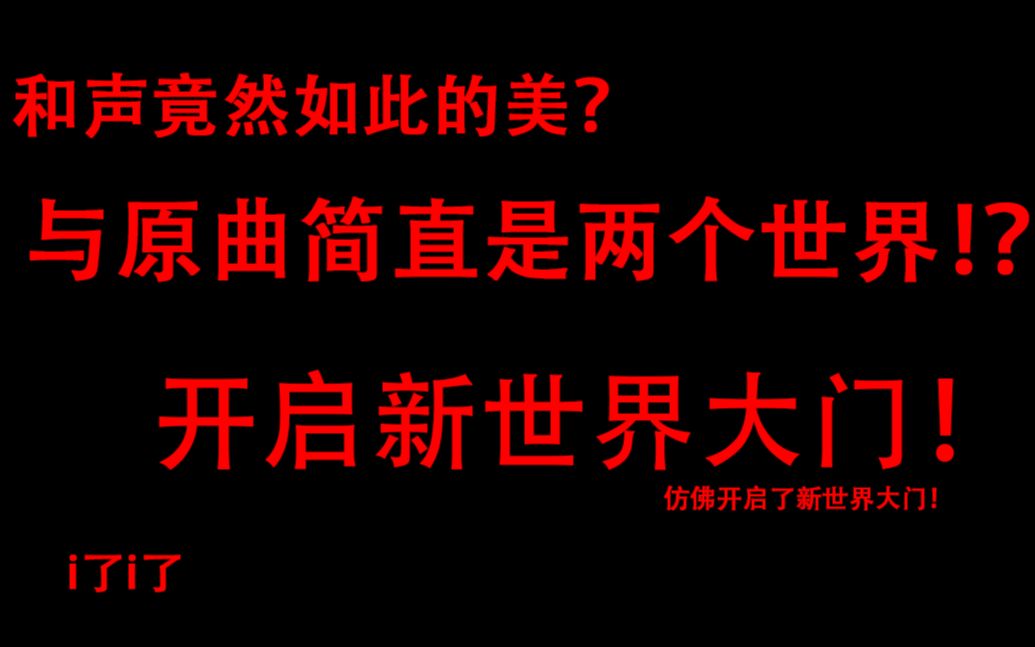 我要怎么做才能把这超美的和声安利出去?哔哩哔哩bilibili