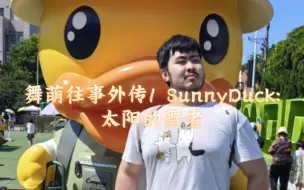 Descargar video: 舞萌往事外传1 SunnyDuck：太阳的舞者