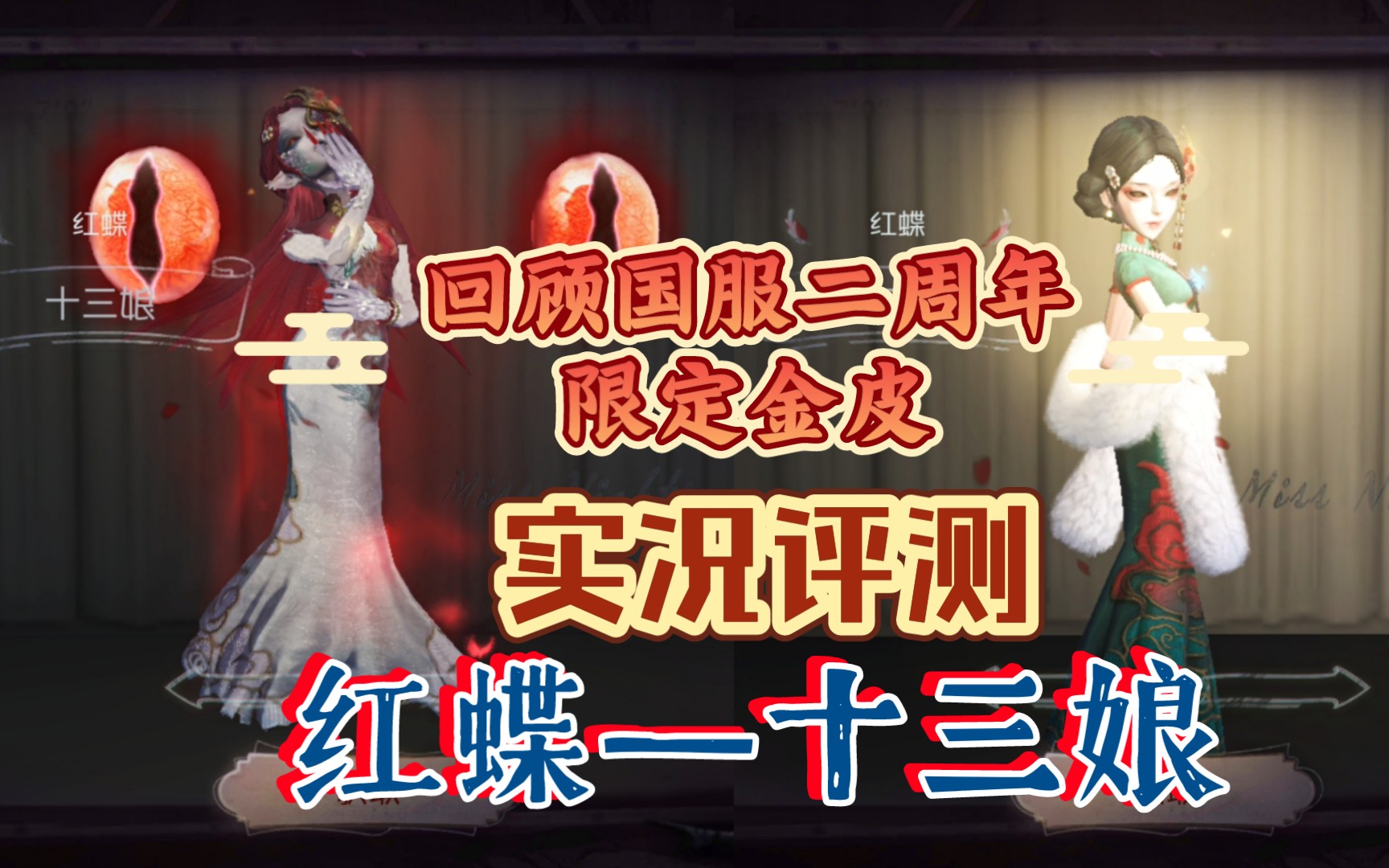 【第五人格】回顧國服二週年紅蝶限定金皮—十三娘 實況評測(紅蝶最高