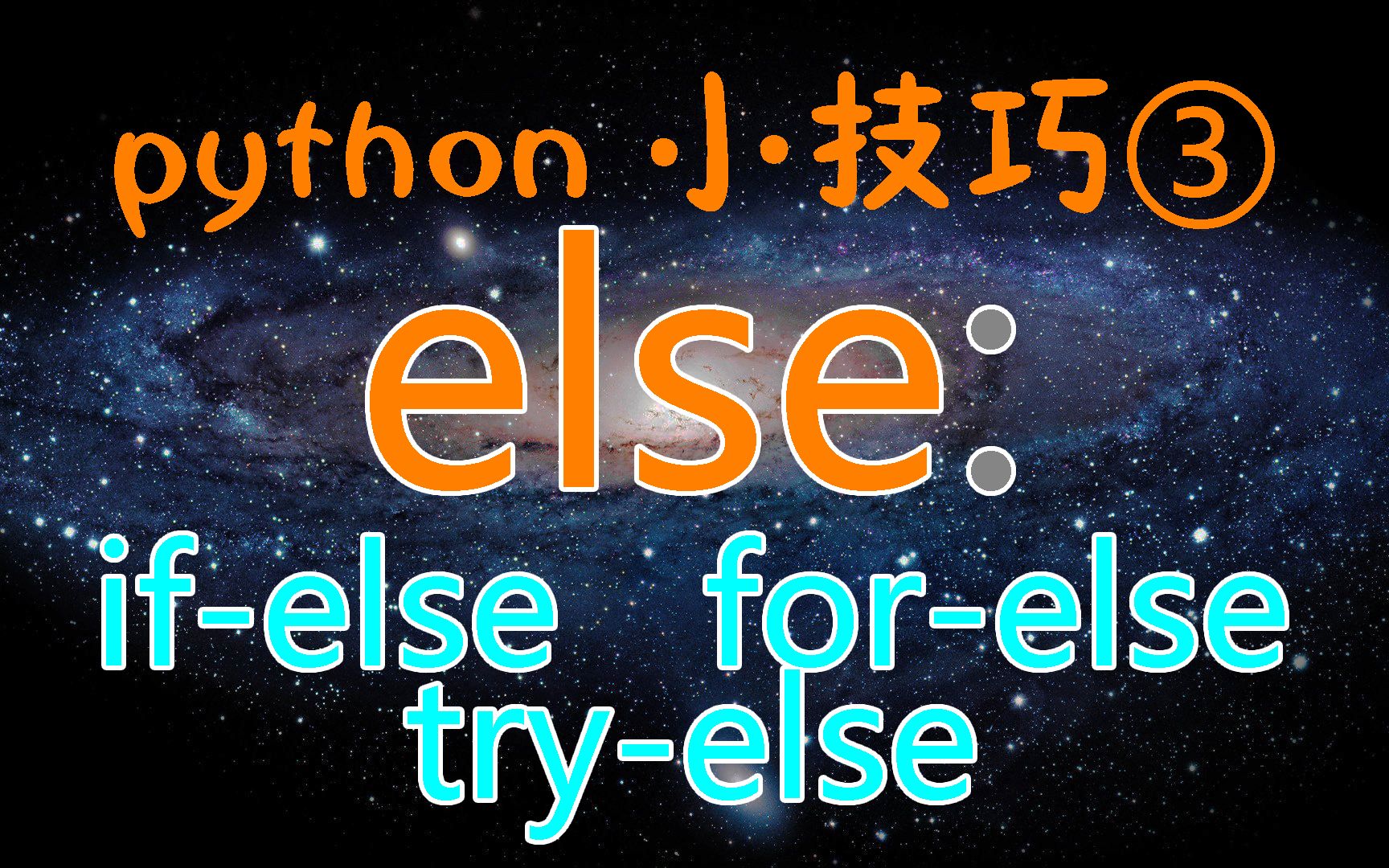 【python小技巧3】else的用法哔哩哔哩bilibili