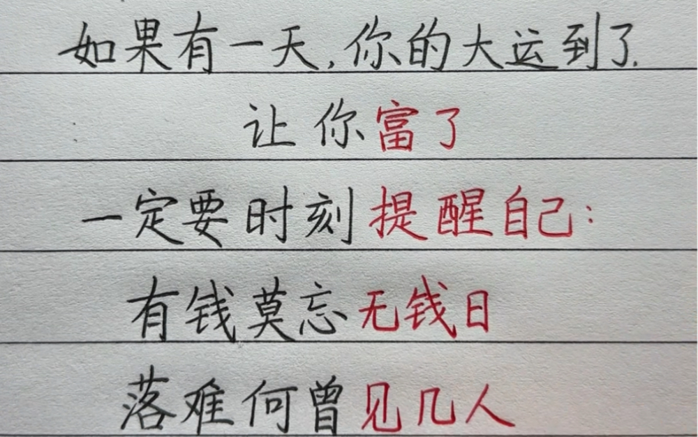 一定要提醒自己,有钱莫忘无钱日,落难何曾见几人