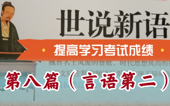 [图]《世说新语》（更新中）第八篇（言语第二）【初中必读书目】【备战中考】