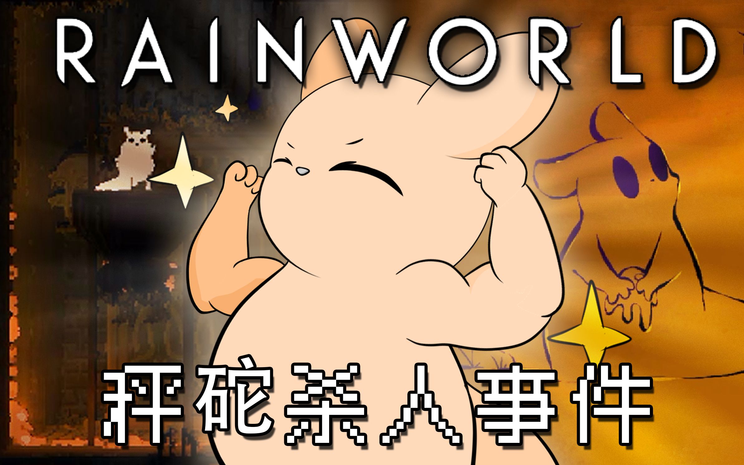 [图]【Rain World】雨世界：倾盆大雨饕餮试玩：秤砣杀人事件