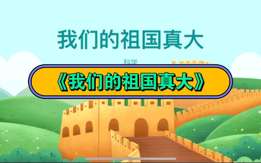 語言課件《我們的祖國真大》2023 視頻 教案 ppt課件 課中視頻