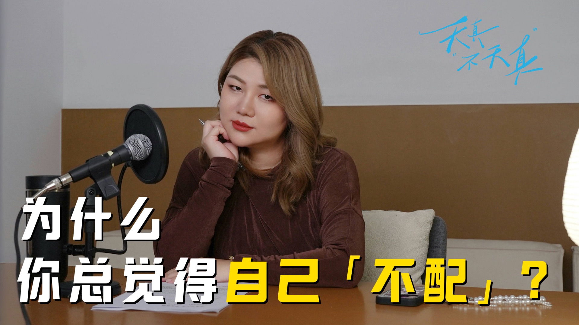 天真不天真|如何让自己成为一个高配得感的人?-杨天真本真-杨天真本真-哔哩哔哩视频