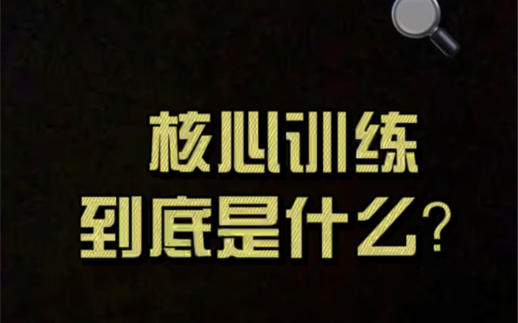 核心训练的原理和4个核心训练动作,帮你打造钢铁核心!哔哩哔哩bilibili