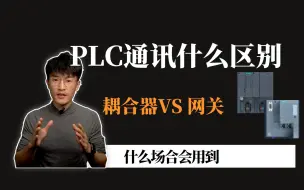 Download Video: PLC通讯耦合器和网关啥区别？