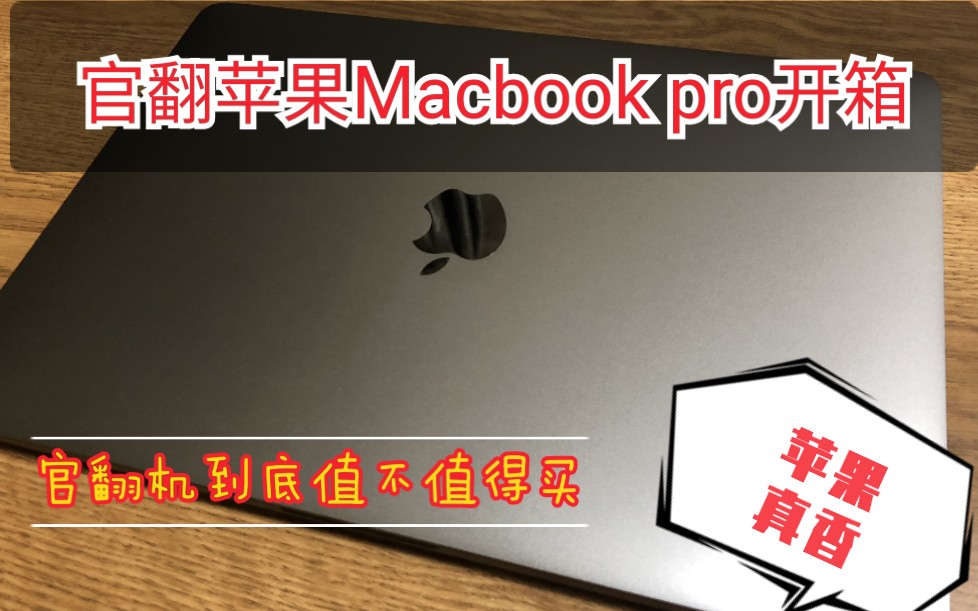 [阿西手记] 官翻苹果13寸MacBook pro开箱 官翻机到底值不值得买 讲解苹果官翻机的真香哔哩哔哩bilibili