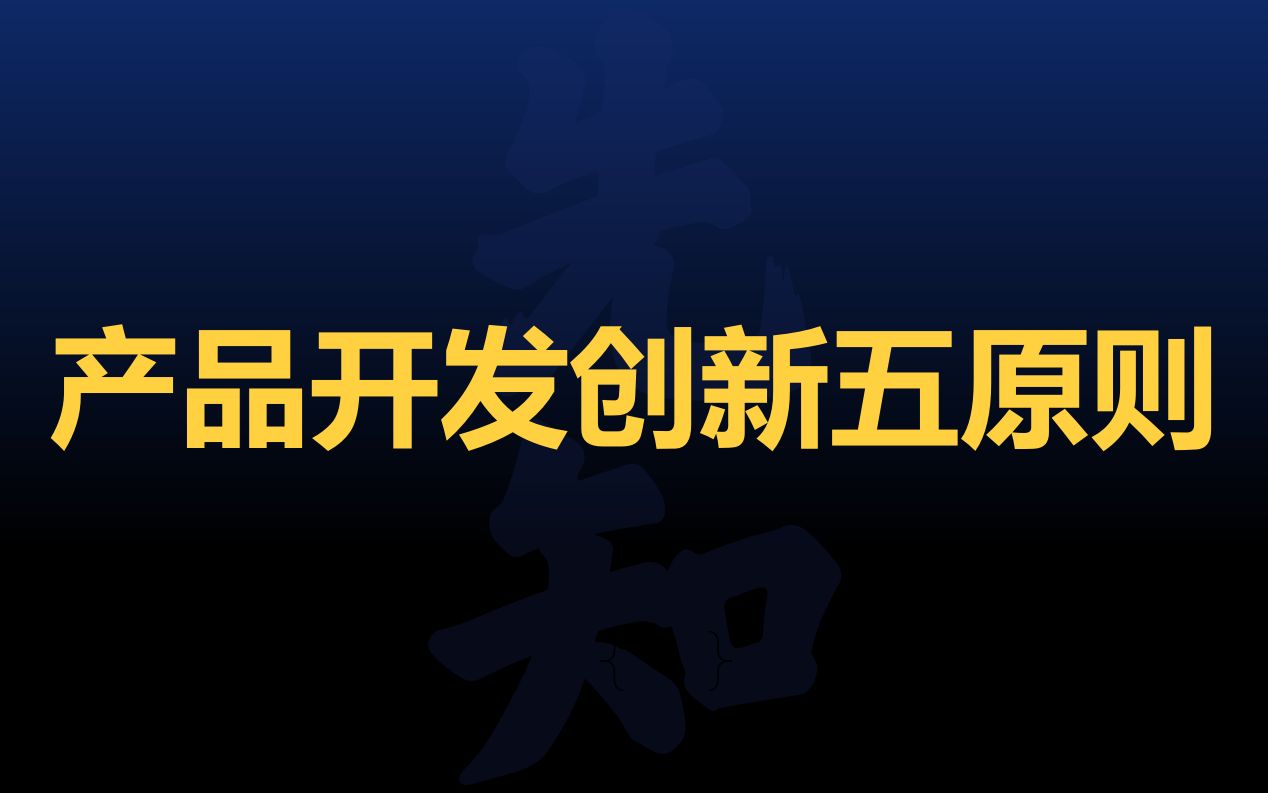 [图]词语战略产品开发创新五原则