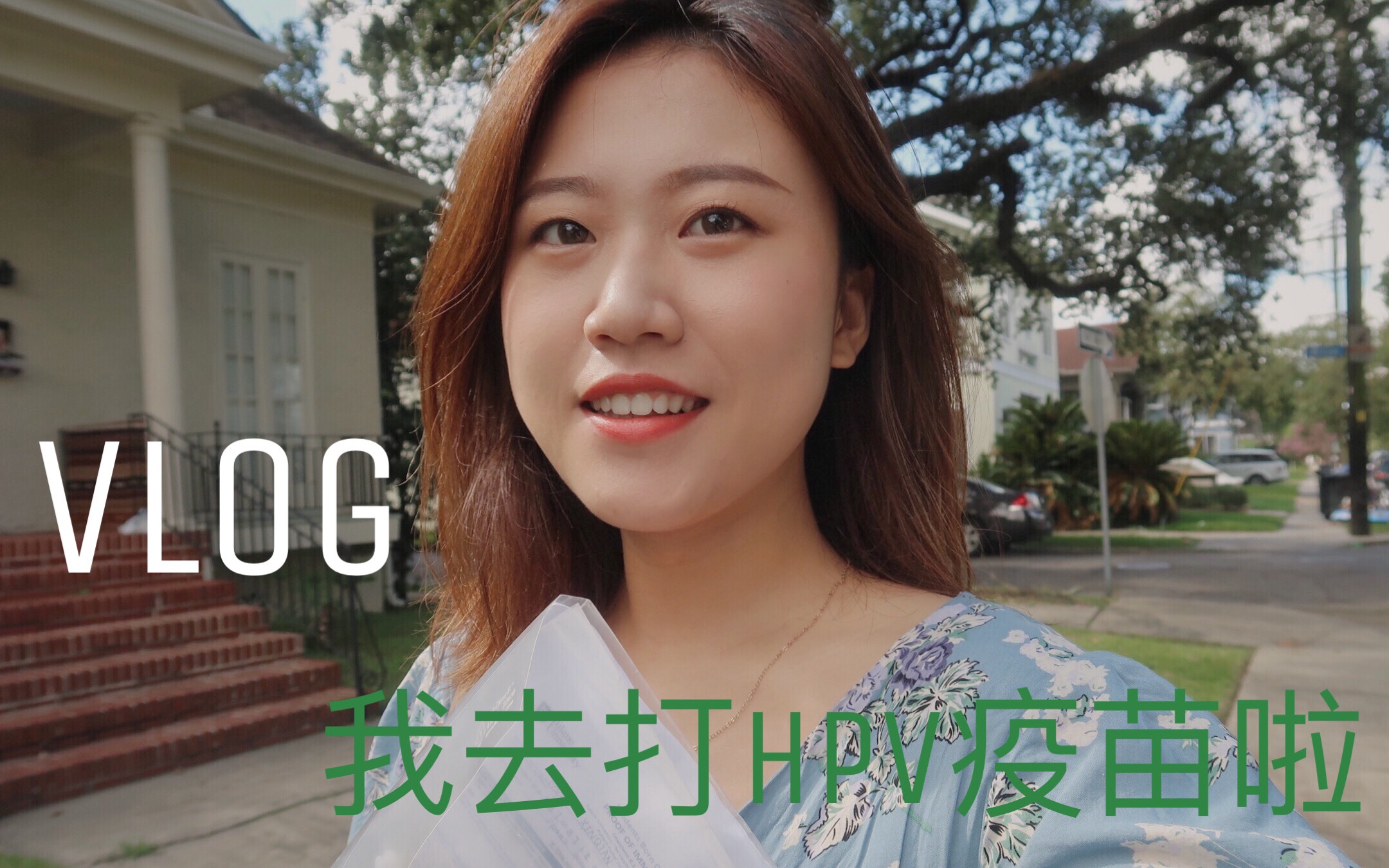 【PanPanDaily】VLOG01:我在美国打HPV九价疫苗啦哔哩哔哩bilibili