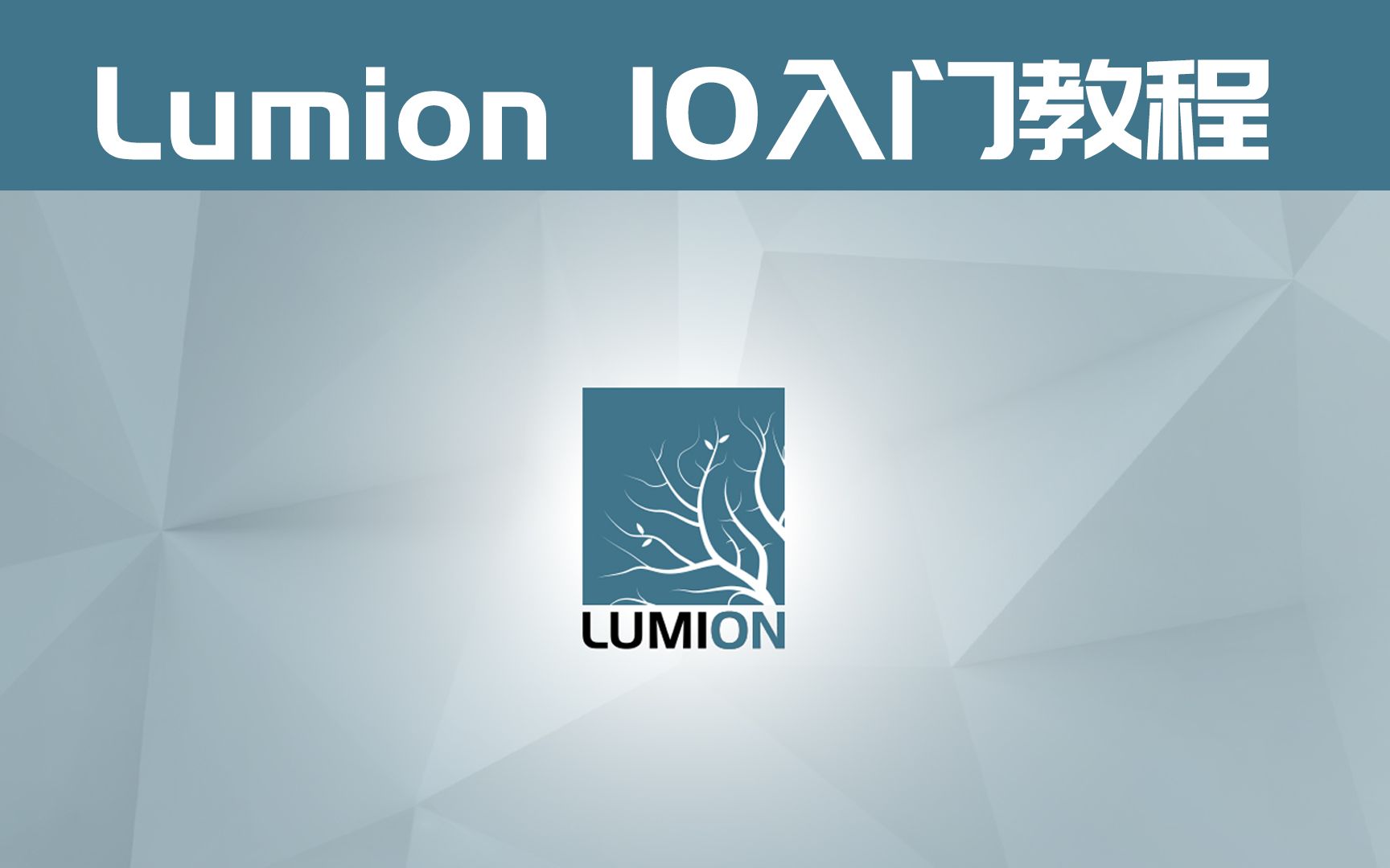 [图]Lumion 10从入门到精通教程-小张老师