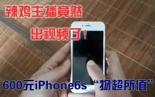 Descargar video: 600元的iPhone6s