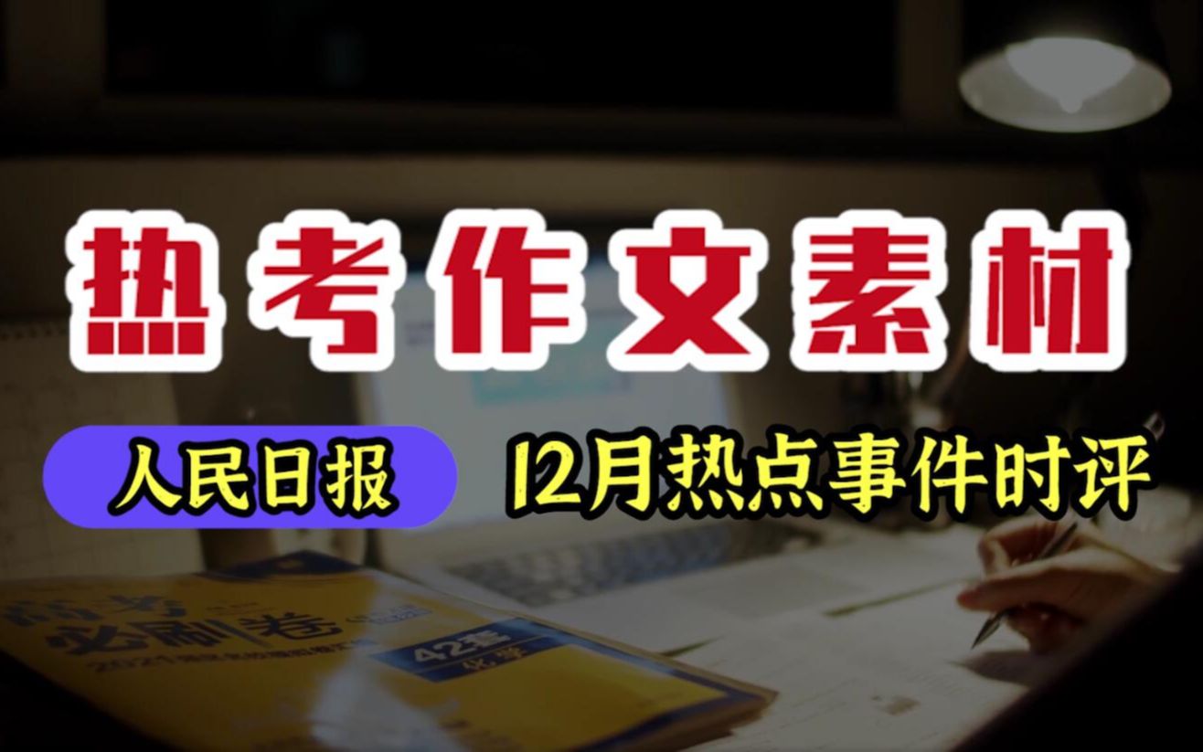 【热考作文素材】最新!人民日报2021热考时事评论12月(收藏)哔哩哔哩bilibili