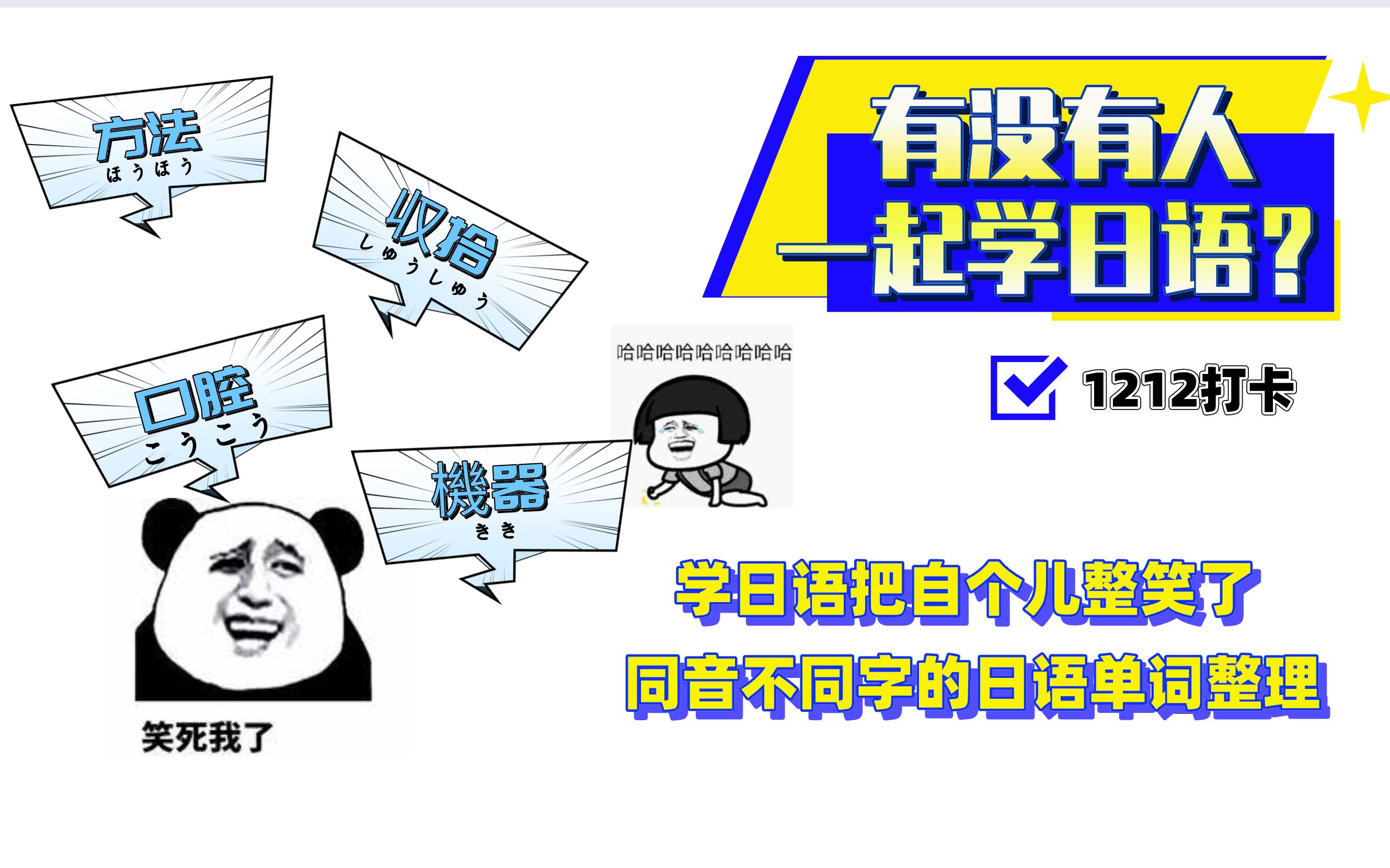 1212打卡|同音不同字日语汉字词语独家整理|每天进步一点点哔哩哔哩bilibili