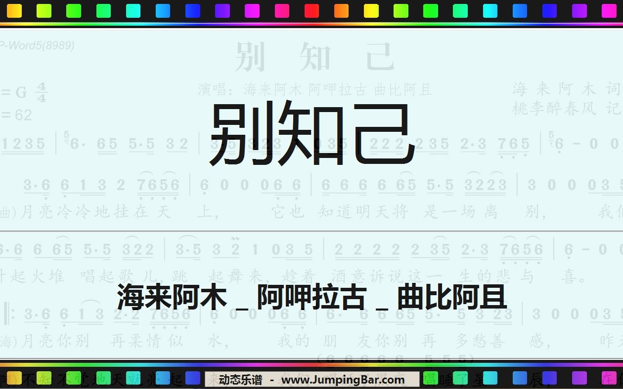 动态谱《别知己》 [ JumpingBar 动态乐谱曲谱简谱 ]哔哩哔哩bilibili