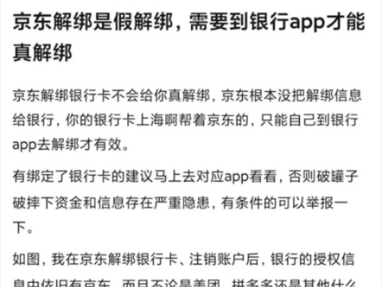 紧急!网传京东银行卡解绑后,在对应银行app里查询仍为绑定状态.哔哩哔哩bilibili