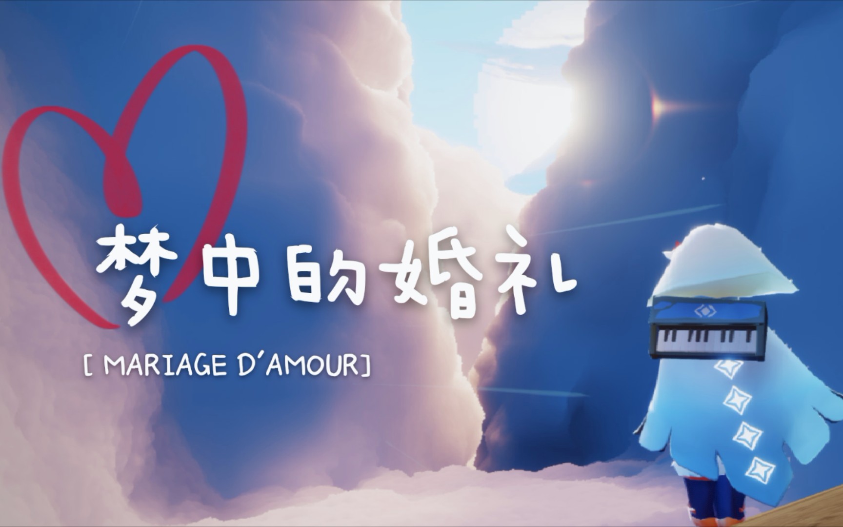 【sky光遇/练琴】《梦中的婚礼》个人练习记录