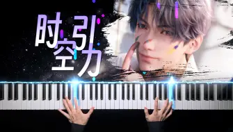 Download Video: 【钢琴×恋与深空】抽卡音乐这么好听，一定能十连三金吧？《时空引力》